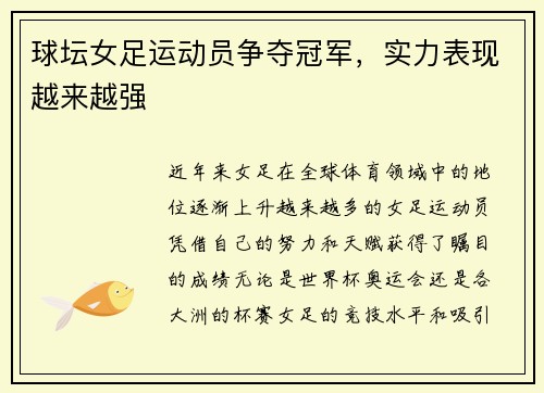球坛女足运动员争夺冠军，实力表现越来越强