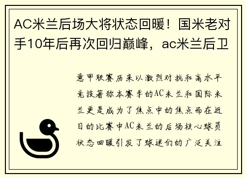 AC米兰后场大将状态回暖！国米老对手10年后再次回归巅峰，ac米兰后卫线