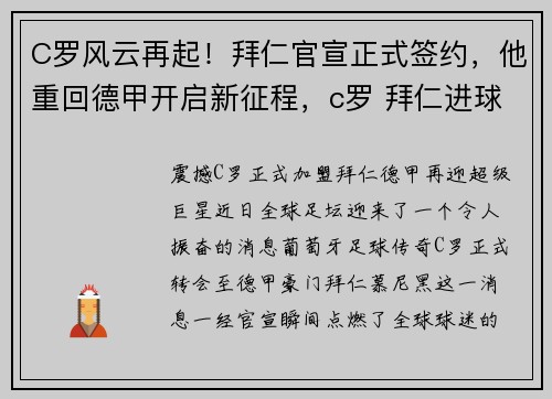 C罗风云再起！拜仁官宣正式签约，他重回德甲开启新征程，c罗 拜仁进球