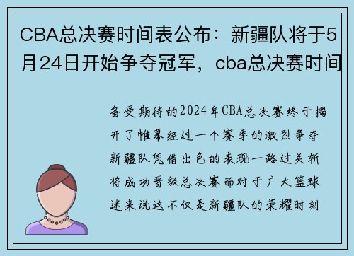 CBA总决赛时间表公布：新疆队将于5月24日开始争夺冠军，cba总决赛时间表2020
