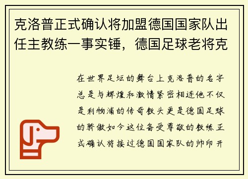克洛普正式确认将加盟德国国家队出任主教练一事实锤，德国足球老将克洛泽