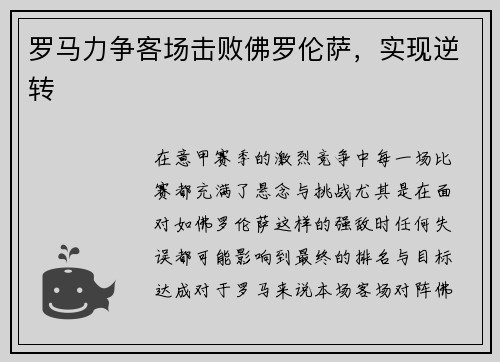 罗马力争客场击败佛罗伦萨，实现逆转