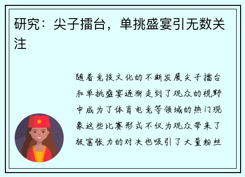研究：尖子擂台，单挑盛宴引无数关注