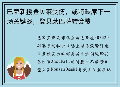 巴萨新援登贝莱受伤，或将缺席下一场关键战，登贝莱巴萨转会费