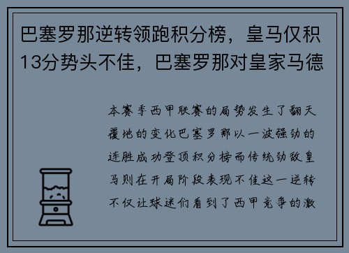 巴塞罗那逆转领跑积分榜，皇马仅积13分势头不佳，巴塞罗那对皇家马德里比分预测