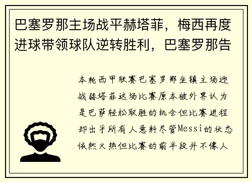 巴塞罗那主场战平赫塔菲，梅西再度进球带领球队逆转胜利，巴塞罗那告别梅西视频
