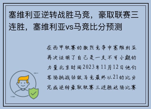 塞维利亚逆转战胜马竞，豪取联赛三连胜，塞维利亚vs马竞比分预测