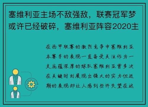 塞维利亚主场不敌强敌，联赛冠军梦或许已经破碎，塞维利亚阵容2020主力阵容