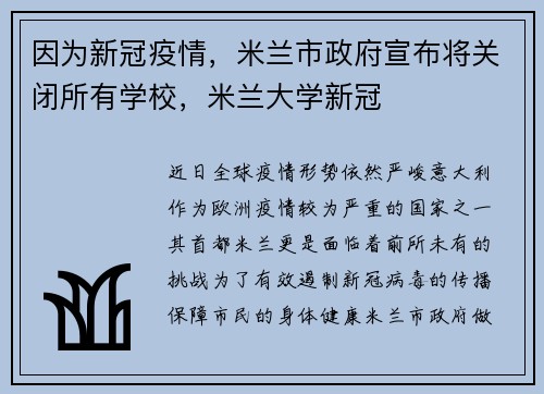 因为新冠疫情，米兰市政府宣布将关闭所有学校，米兰大学新冠