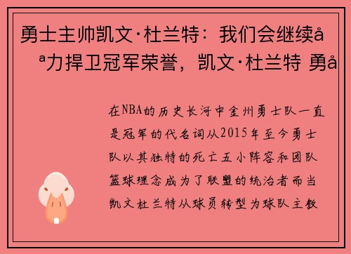 勇士主帅凯文·杜兰特：我们会继续努力捍卫冠军荣誉，凯文·杜兰特 勇士