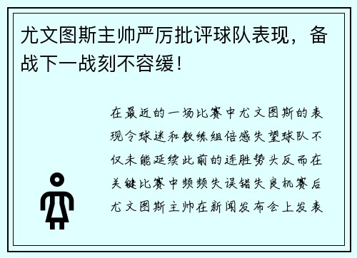 尤文图斯主帅严厉批评球队表现，备战下一战刻不容缓！