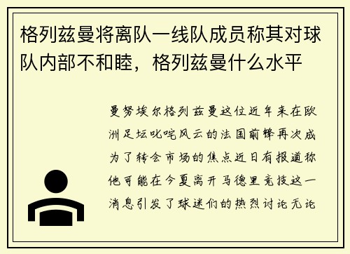 格列兹曼将离队一线队成员称其对球队内部不和睦，格列兹曼什么水平