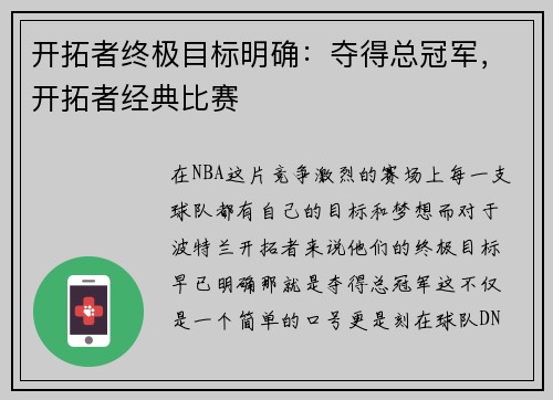开拓者终极目标明确：夺得总冠军，开拓者经典比赛