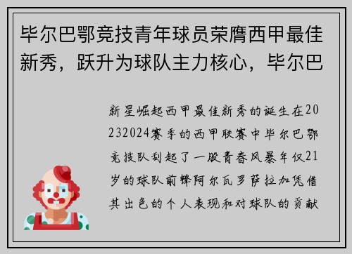 毕尔巴鄂竞技青年球员荣膺西甲最佳新秀，跃升为球队主力核心，毕尔巴鄂竞技fm