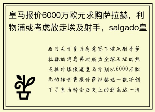 皇马报价6000万欧元求购萨拉赫，利物浦或考虑放走埃及射手，salgado皇马