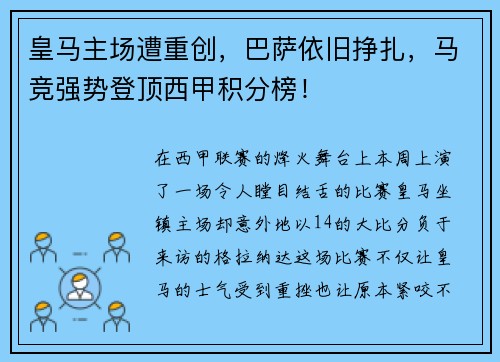 皇马主场遭重创，巴萨依旧挣扎，马竞强势登顶西甲积分榜！