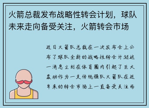 火箭总裁发布战略性转会计划，球队未来走向备受关注，火箭转会市场