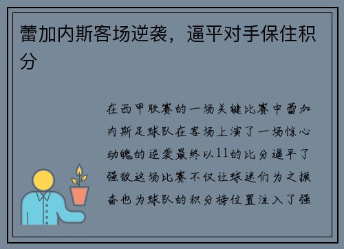 蕾加内斯客场逆袭，逼平对手保住积分