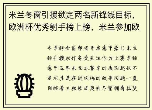 米兰冬窗引援锁定两名新锋线目标，欧洲杯优秀射手榜上榜，米兰参加欧洲杯球员