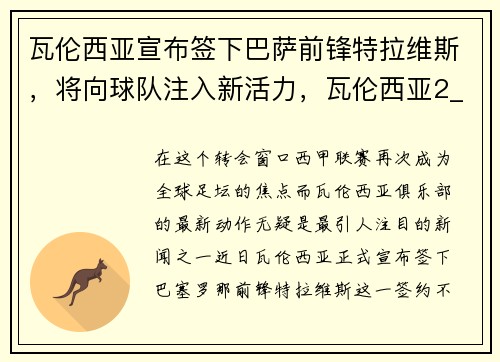 瓦伦西亚宣布签下巴萨前锋特拉维斯，将向球队注入新活力，瓦伦西亚2_3巴塞罗那