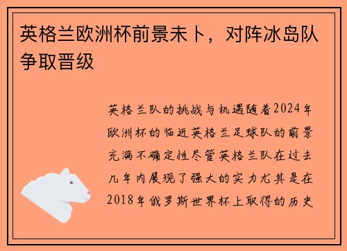 英格兰欧洲杯前景未卜，对阵冰岛队争取晋级