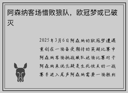 阿森纳客场惜败狼队，欧冠梦或已破灭