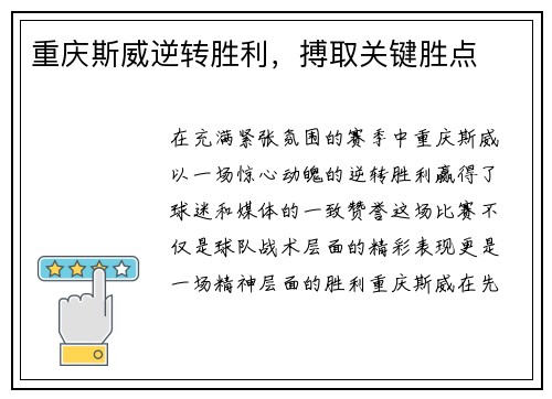 重庆斯威逆转胜利，搏取关键胜点