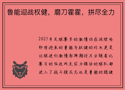 鲁能迎战权健，磨刀霍霍，拼尽全力