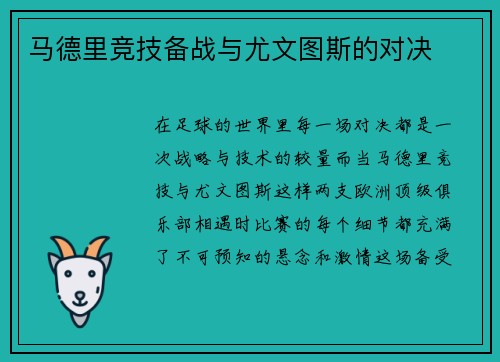 马德里竞技备战与尤文图斯的对决