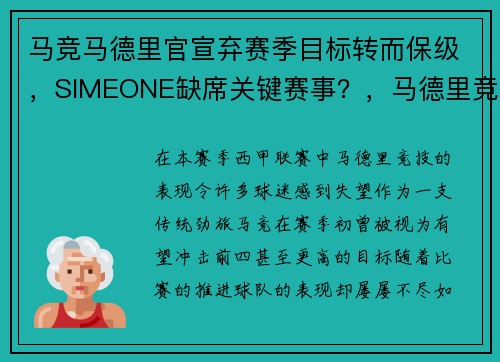 马竞马德里官宣弃赛季目标转而保级，SIMEONE缺席关键赛事？，马德里竞技阵容首发图
