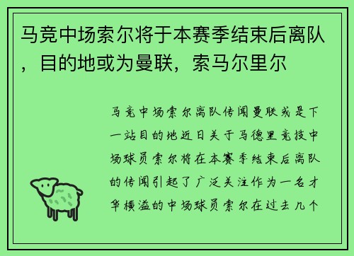 马竞中场索尔将于本赛季结束后离队，目的地或为曼联，索马尔里尔