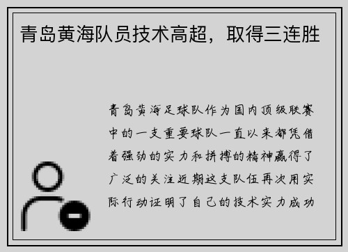 青岛黄海队员技术高超，取得三连胜