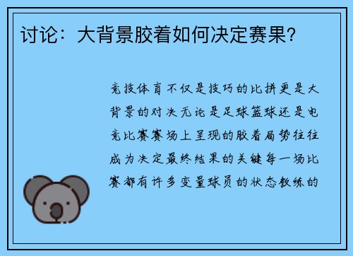 讨论：大背景胶着如何决定赛果？