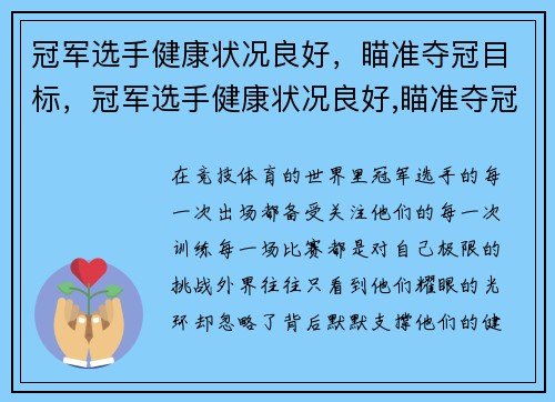 冠军选手健康状况良好，瞄准夺冠目标，冠军选手健康状况良好,瞄准夺冠目标是什么
