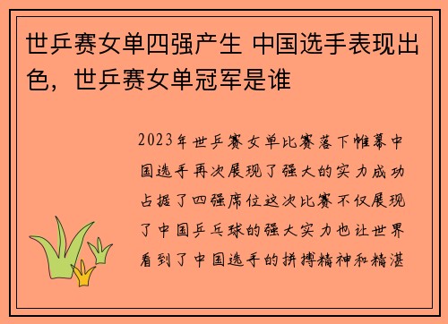 世乒赛女单四强产生 中国选手表现出色，世乒赛女单冠军是谁