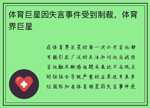 体育巨星因失言事件受到制裁，体育界巨星