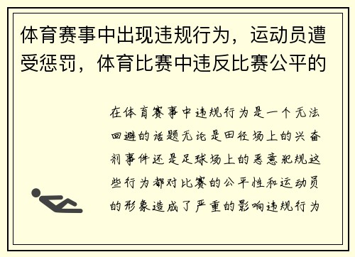 体育赛事中出现违规行为，运动员遭受惩罚，体育比赛中违反比赛公平的裁判被称为