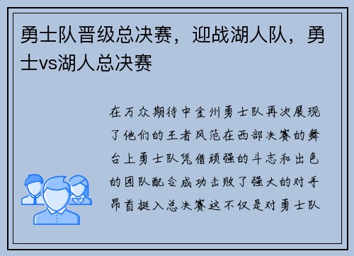 勇士队晋级总决赛，迎战湖人队，勇士vs湖人总决赛