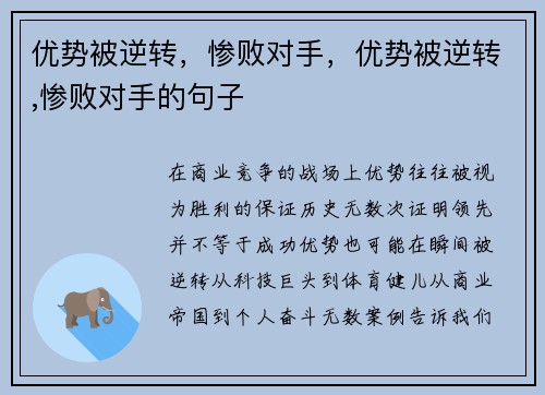 优势被逆转，惨败对手，优势被逆转,惨败对手的句子