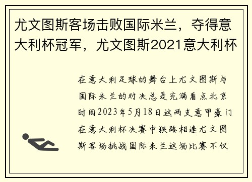 尤文图斯客场击败国际米兰，夺得意大利杯冠军，尤文图斯2021意大利杯直播