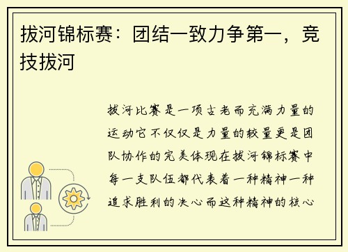 拔河锦标赛：团结一致力争第一，竞技拔河