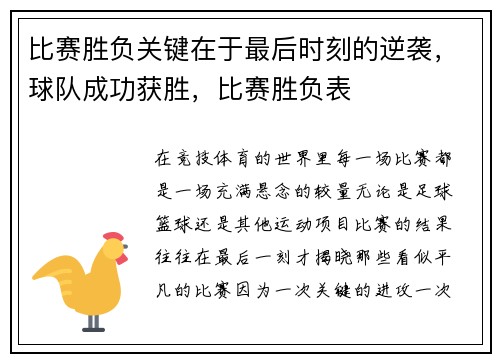 比赛胜负关键在于最后时刻的逆袭，球队成功获胜，比赛胜负表
