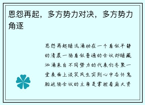 恩怨再起，多方势力对决，多方势力角逐