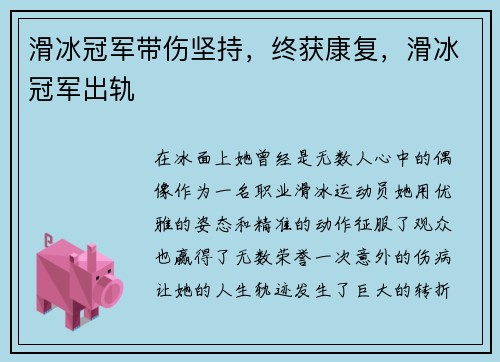 滑冰冠军带伤坚持，终获康复，滑冰冠军出轨