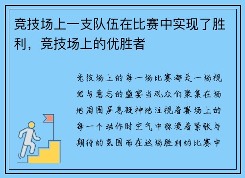 竞技场上一支队伍在比赛中实现了胜利，竞技场上的优胜者