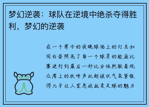 梦幻逆袭：球队在逆境中绝杀夺得胜利，梦幻的逆袭