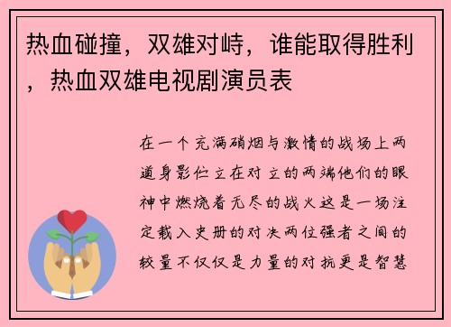热血碰撞，双雄对峙，谁能取得胜利，热血双雄电视剧演员表