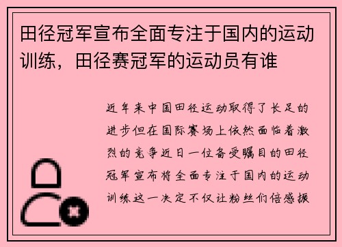 田径冠军宣布全面专注于国内的运动训练，田径赛冠军的运动员有谁