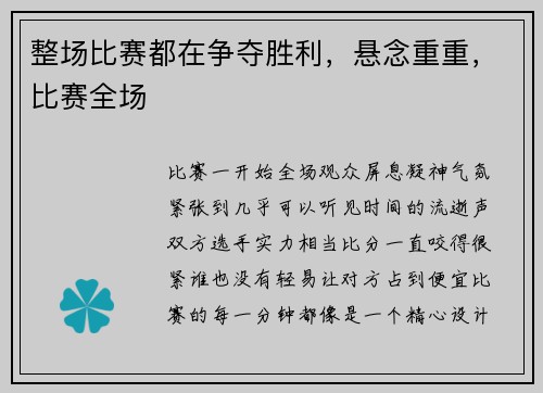 整场比赛都在争夺胜利，悬念重重，比赛全场
