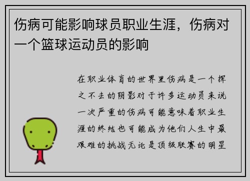 伤病可能影响球员职业生涯，伤病对一个篮球运动员的影响